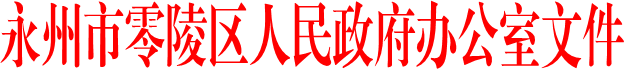 永州市零陵区人民政府办公室文件