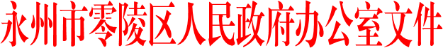 永州市零陵区人民政府办公室文件