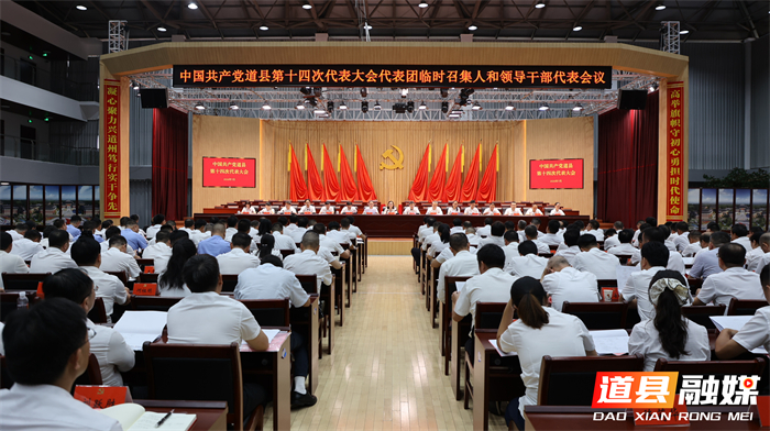 0728中国共产党道县第十四次代表大会各代表团临时召集人和领导干部代表会议召开01_副本1.jpg