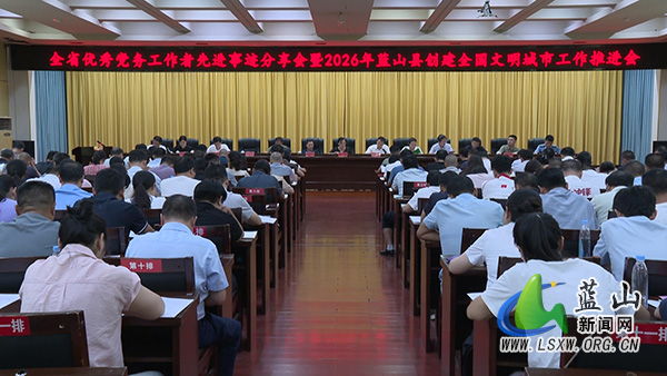 我县召开全省优秀党务工作者先进事迹分享会暨创建全国文明城市工作推进会.jpg
