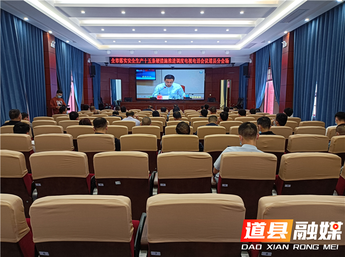 0512道县组织收听收看全市落实安全生产十五条硬措施推进调度电视电话会议01.jpg 0512道县组织收听收看全市落实安全生产十五条硬措施推进调度电视电话会议01.jpg