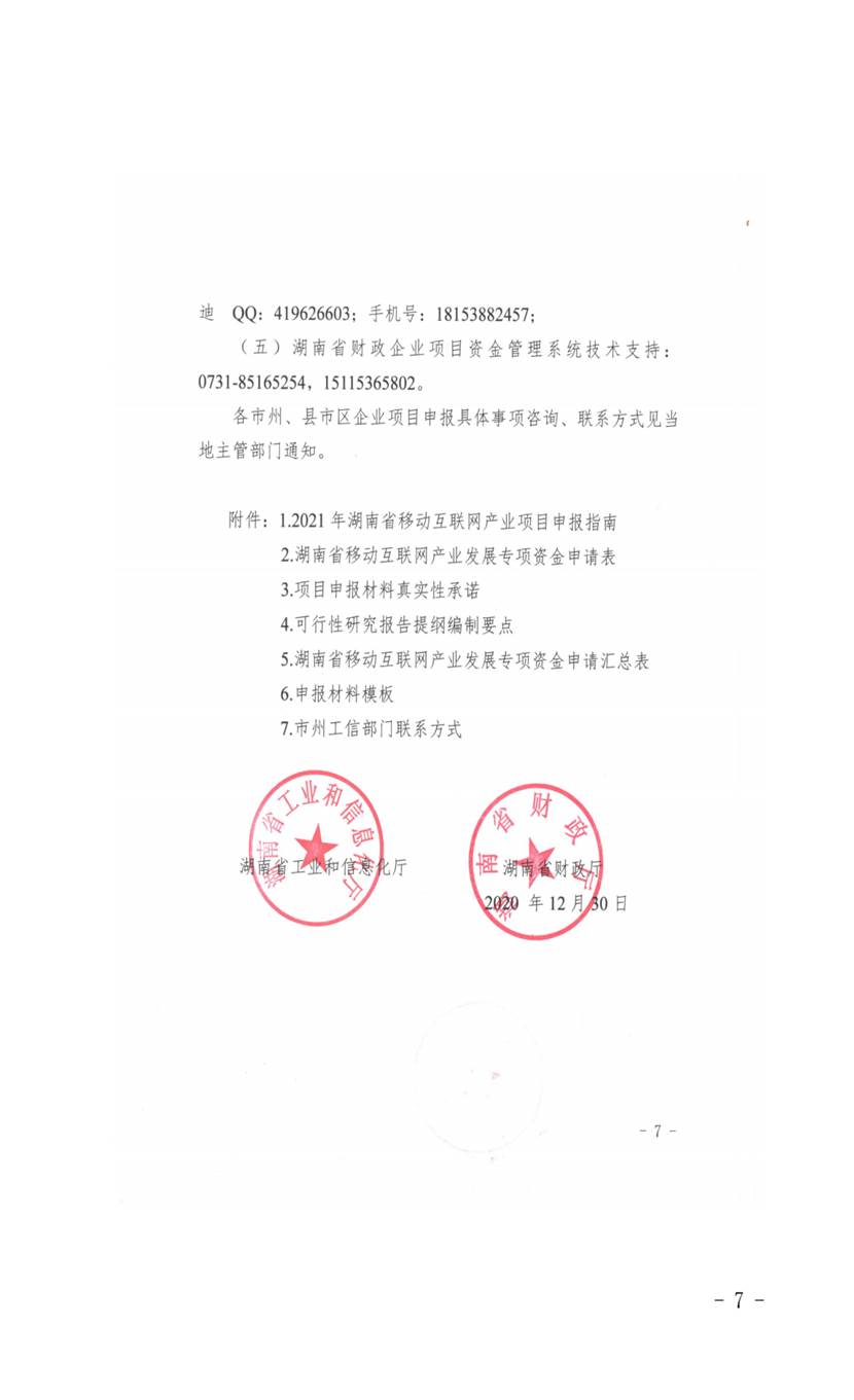 说明: C:\Users\Administrator\Desktop\2021年政务信息公开\公示公告\关于做好2021年湖南省移动互联网产业发展专项资金项目申报工作的通知+(盖章)(1)\关于做好2021年湖南省移动互联网产业发展专项资金项目申报工作的通知+(盖章)(1)_06.png