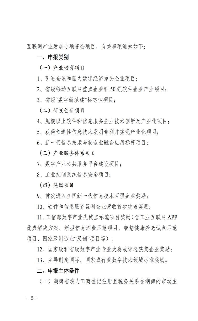 说明: C:\Users\Administrator\Desktop\2021年政务信息公开\公示公告\关于做好2021年湖南省移动互联网产业发展专项资金项目申报工作的通知+(盖章)(1)\关于做好2021年湖南省移动互联网产业发展专项资金项目申报工作的通知+(盖章)(1)_01.png