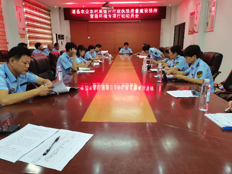 道县农业农村局召开提升行政执法质量建设法治营商环境专项行动会