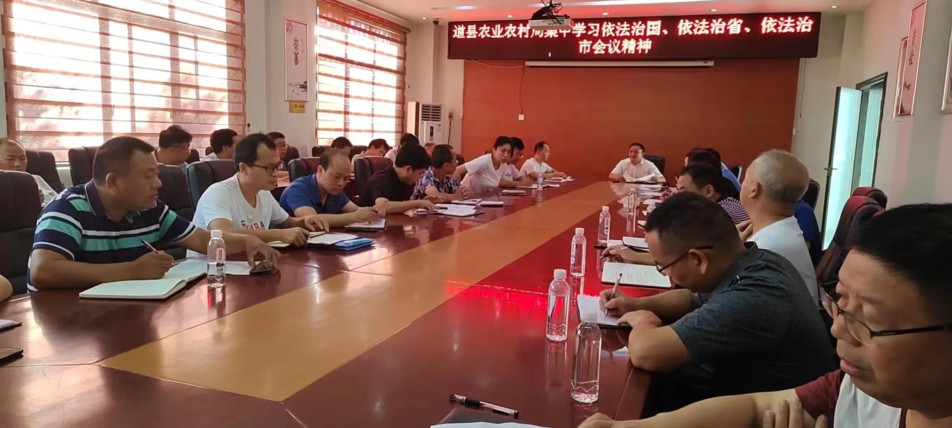 道县农业农村局集中学习依法治国、依法治省、依法治市会议精神 道县农业农村局集中学习依法治国、依法治省、依法治市会议精神