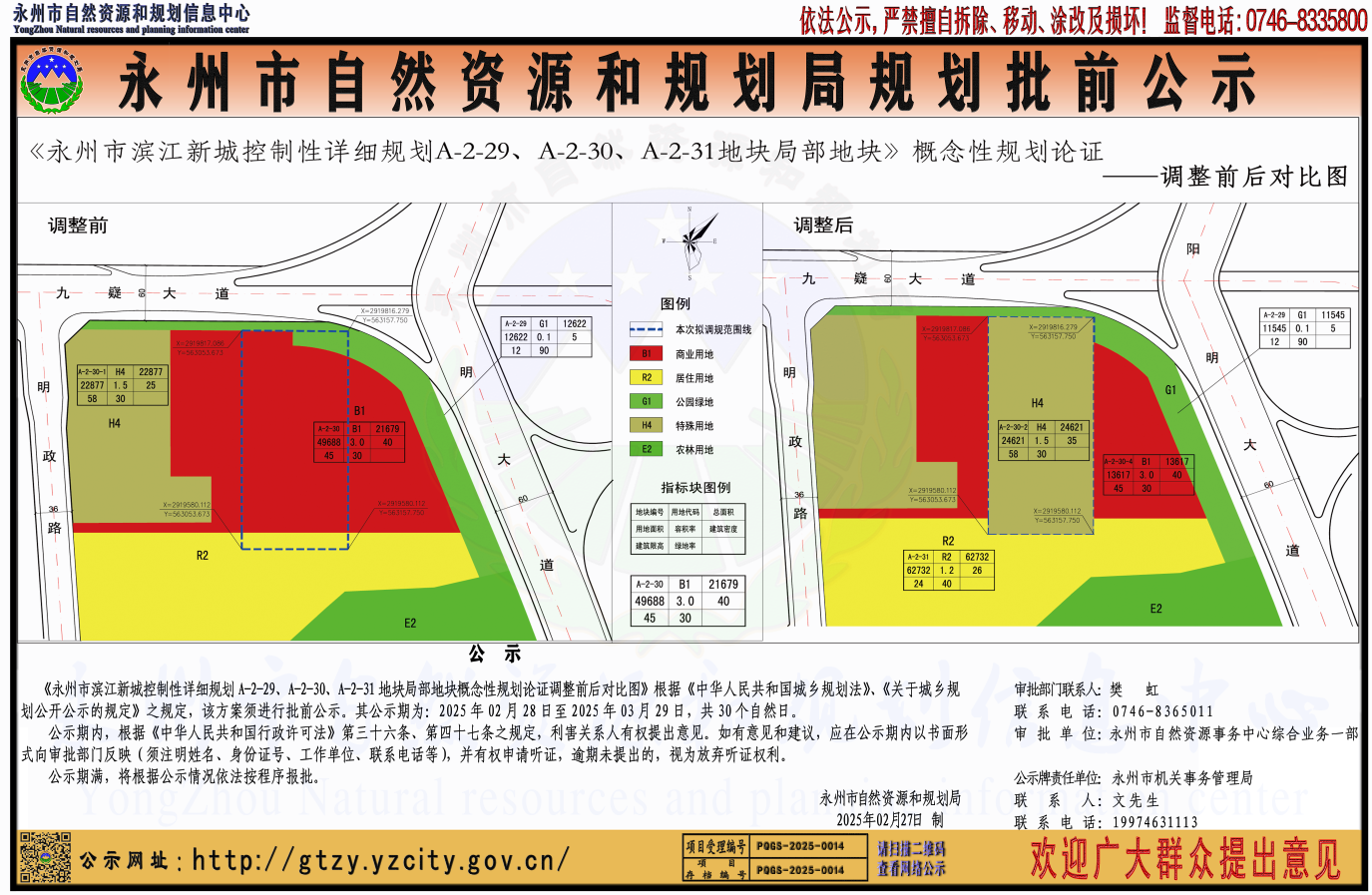 《永州市滨江新城控制性详细规划A-2-29、A-2-30、A-2-31地块局部地块概念性规划论证调整前后对比图》_规划批前公示_市自然资源和 ...