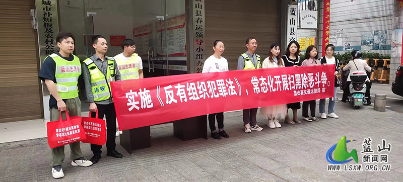 蓝山县交通运输局组织开展《中华人民共和国反有组织犯罪法》宣传活动.jpg 蓝山县交通运输局组织开展《中华人民共和国反有组织犯罪法》宣传活动.jpg