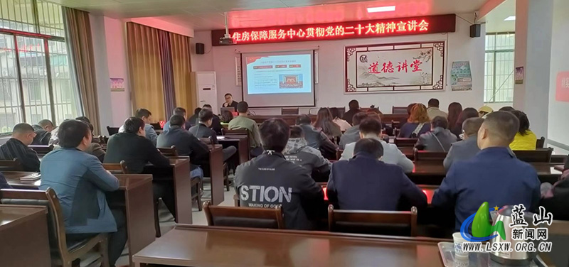 蓝山县住房保障服务中心举行贯彻党的二十大精神宣讲会.jpg 蓝山县住房保障服务中心举行贯彻党的二十大精神宣讲会.jpg