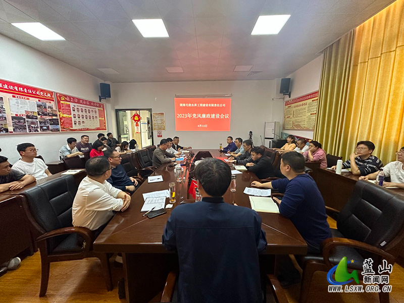 毛俊水库公司召开2023年党风廉政建设工作会.jpg 毛俊水库公司召开2023年党风廉政建设工作会.jpg