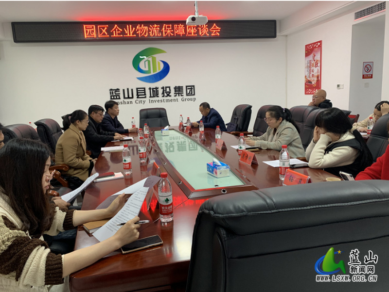 蓝山县城投瑞鑫物流召开园区企业物流保障座谈会.jpg 蓝山县城投瑞鑫物流召开园区企业物流保障座谈会.jpg
