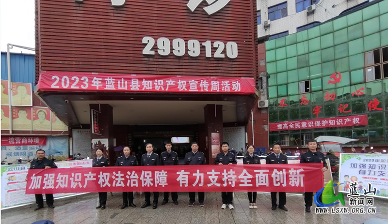 蓝山县市场监管局开展2023年知识产权宣传周活动1.jpg 蓝山县市场监管局开展2023年知识产权宣传周活动1.jpg