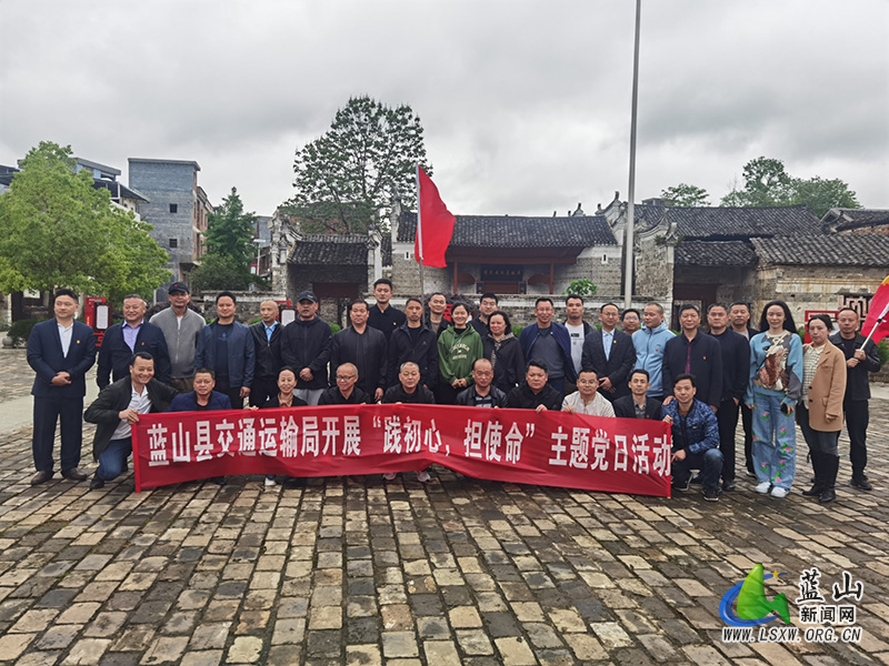 蓝山县交通部门开展“践初心,担使命”主题党日活动1.jpg 蓝山县交通部门开展“践初心,担使命”主题党日活动1.jpg