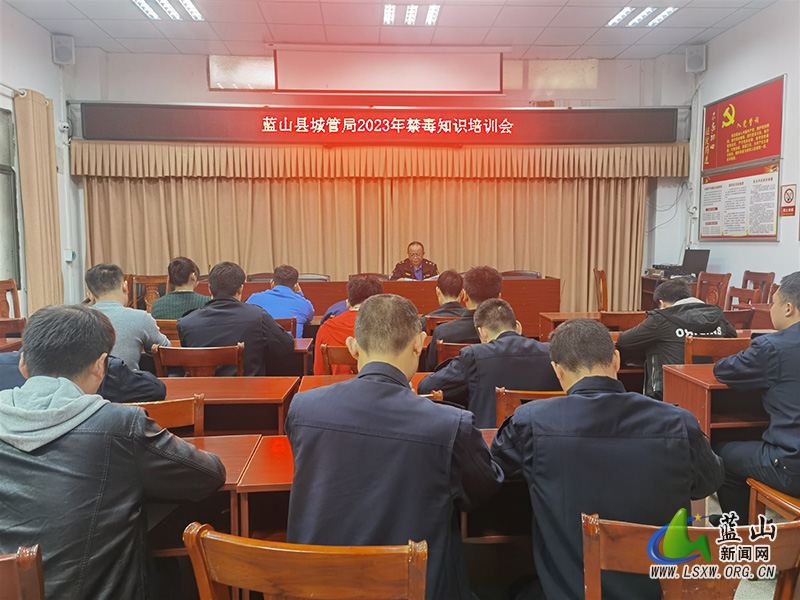 蓝山县城管局开展禁毒知识培训.jpg 蓝山县城管局开展禁毒知识培训.jpg