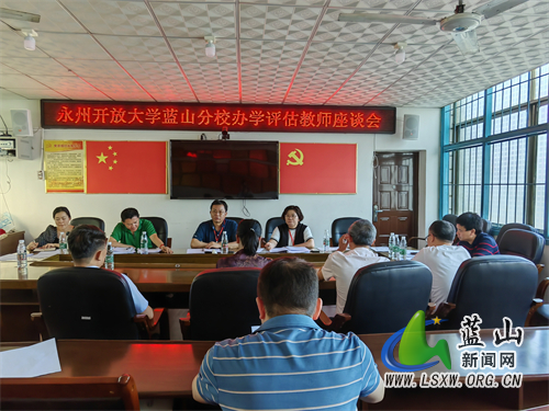 永州开放大学蓝山分校迎来省校办学评估.jpg 永州开放大学蓝山分校迎来省校办学评估.jpg