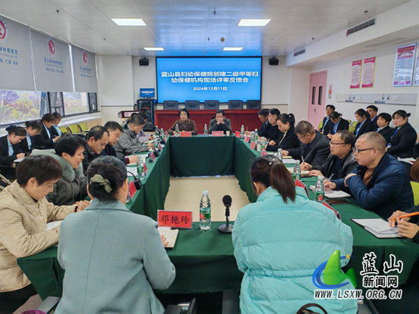 蓝山县妇幼保健院高分通过“二级甲等”妇幼保健机构等级评审.jpg 蓝山县妇幼保健院高分通过“二级甲等”妇幼保健机构等级评审.jpg