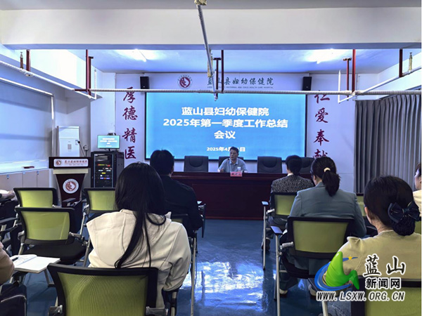 蓝山县妇幼保健院召开2025年一季度工作总结会议.jpg