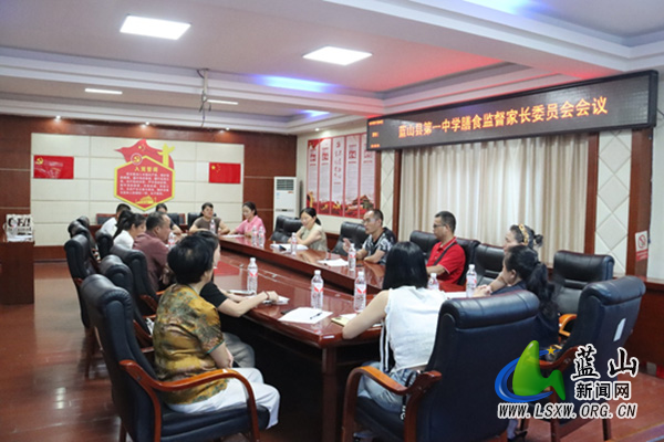 蓝山县第一中学召开膳食监督家长委员会会议.jpg 蓝山县第一中学召开膳食监督家长委员会会议.jpg