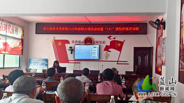 蓝山县林业局开展护林员全员防火培训 聚焦“131”机制提升实战能力.jpg 蓝山县林业局开展护林员全员防火培训 聚焦“131”机制提升实战能力.jpg