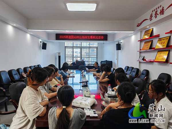 蓝山县林业局召开基层林业特岗生暑期实习见面会.jpg 蓝山县林业局召开基层林业特岗生暑期实习见面会.jpg