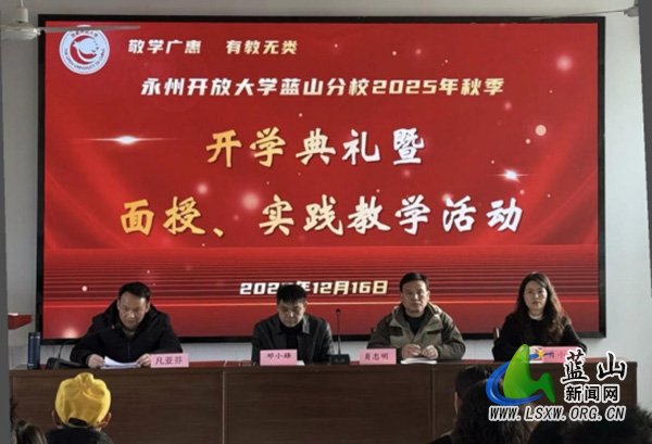 永州开放大学蓝山分校举行2025年秋季开学典礼35.jpg 永州开放大学蓝山分校举行2025年秋季开学典礼35.jpg