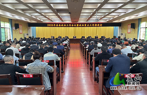 2025年县委政法工作会议暨政法重点工作推进会召开.jpg