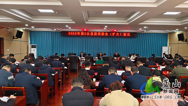 邓群主持召开2026年第2次县委常委会(扩大)会议.jpg 邓群主持召开2026年第2次县委常委会(扩大)会议.jpg