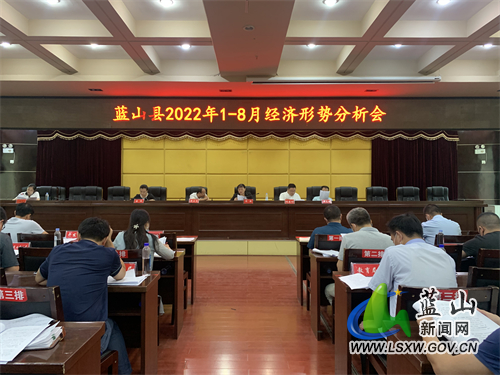 邓群主持召开全县2022年1—8月经济形势分析会.jpg 邓群主持召开全县2022年1—8月经济形势分析会.jpg