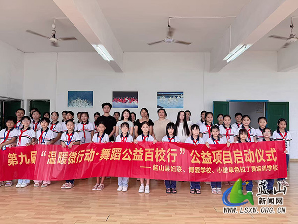 蓝山：“温暖微行动·舞蹈公益百校行”为留守儿童送艺术暖阳.jpg