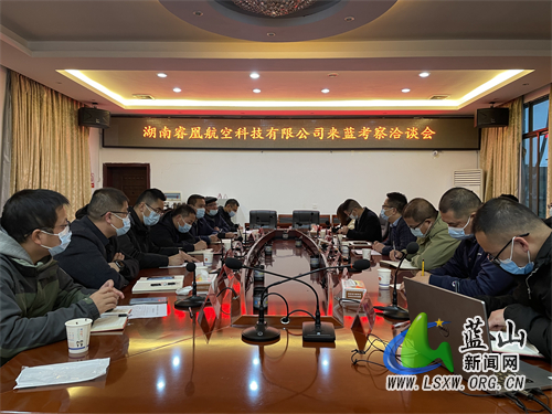 湖南睿凰航空科技有限公司来蓝开展投资考察和项目洽谈.jpg 湖南睿凰航空科技有限公司来蓝开展投资考察和项目洽谈.jpg