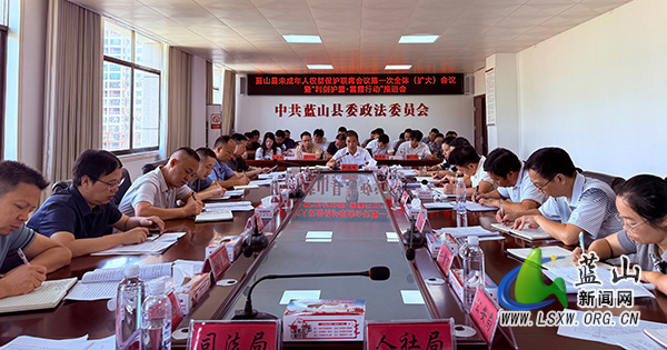 蓝山县召开未成年人权益保护联席会议第一次全体（扩大）会议暨“利剑护蕾·雷霆行动”推进会.jpg