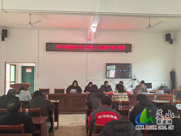 湘江源瑶族乡开展党的二十届四中全会精神宣讲活动.jpg 湘江源瑶族乡开展党的二十届四中全会精神宣讲活动.jpg