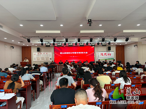 蓝山县城投公司召开“以案为鉴、警钟长鸣”警示教育大会.jpg