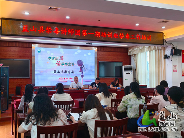 蓝山县举行禁毒讲师团第一期培训.jpg