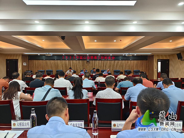 蓝山县召开2025年禁毒工作推进会.jpg
