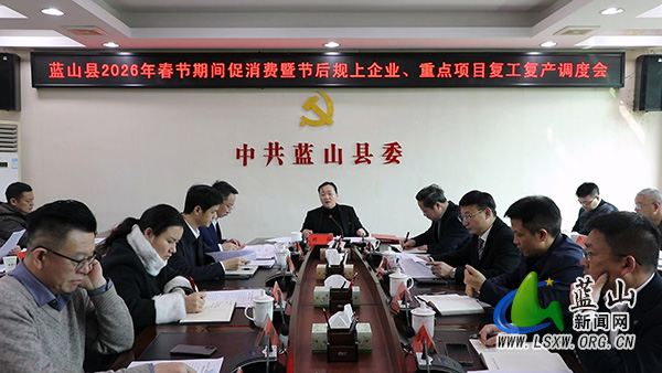 我县召开2026年春节期间促消费暨节后规上企业、重点项目复工复产调度会.jpg