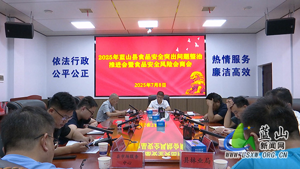 我县召开2025年食品安全突出问题整治推进会暨食品安全风险会商会.mp4_20250709_152143.jpg