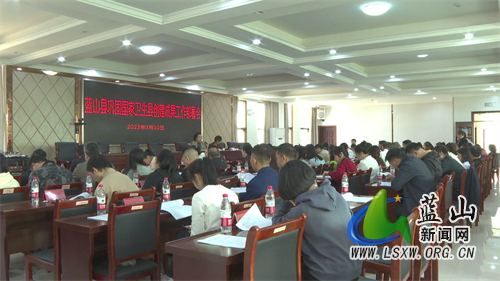 我县召开巩固国家卫生县创建成果工作部署会.jpg 我县召开巩固国家卫生县创建成果工作部署会.jpg