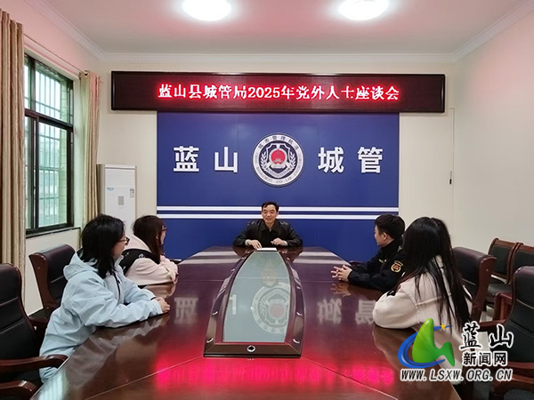 蓝山县城市管理和综合执法局召开党外人士座谈会.jpg 蓝山县城市管理和综合执法局召开党外人士座谈会.jpg