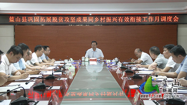我县召开巩固拓展脱贫攻坚成果同乡村振兴有效衔接工作月调度会.jpg