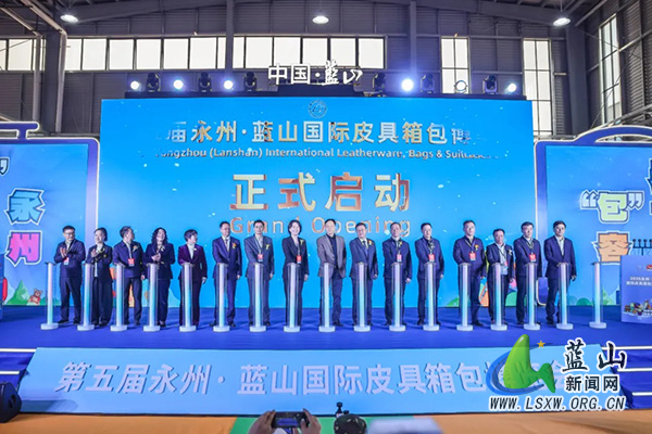 第五届永州•蓝山国际皮具箱包博览会启幕1.jpg