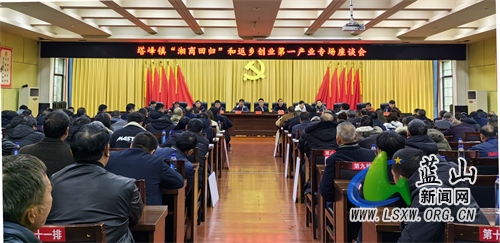 蓝山县塔峰镇召开“湘商回归”和返乡创业第一产业专场座谈会.jpg 蓝山县塔峰镇召开“湘商回归”和返乡创业第一产业专场座谈会.jpg