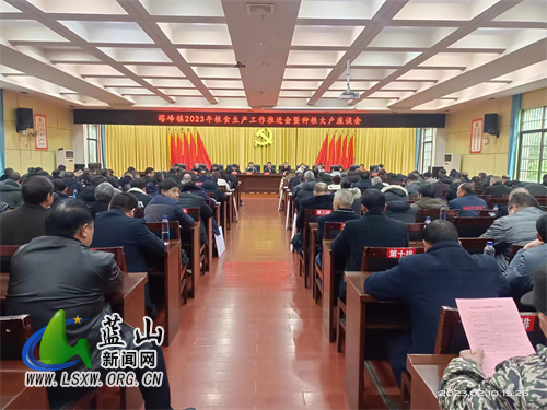 蓝山县塔峰镇召开2023年粮食生产工作推进会暨种粮大户座谈会.jpg 蓝山县塔峰镇召开2023年粮食生产工作推进会暨种粮大户座谈会.jpg