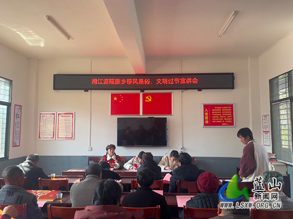 湘江源瑶族乡高源村:移风易俗树新风,文明平安过新年.jpg 湘江源瑶族乡高源村:移风易俗树新风,文明平安过新年.jpg