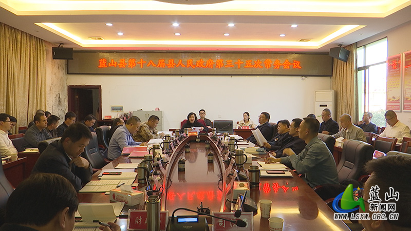 邓群主持召开第十八届县人民政府第35次常务会议.jpg 邓群主持召开第十八届县人民政府第35次常务会议.jpg