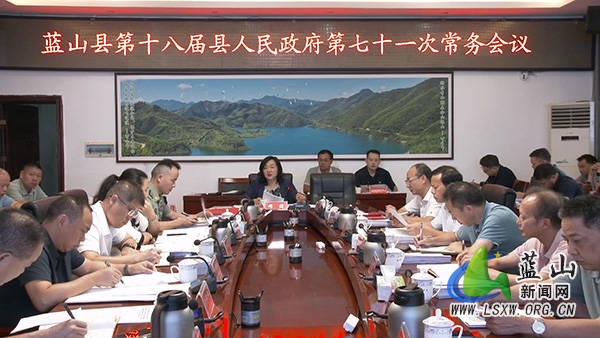 邓群主持召开第十八届县人民政府第七十一次常务会议.jpg