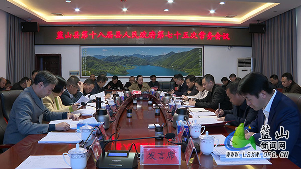 第十八届县人民政府第七十五次常务会议召开.jpg 第十八届县人民政府第七十五次常务会议召开.jpg