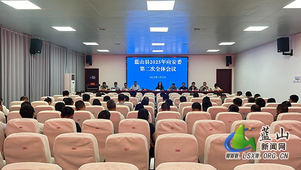 我县召开2025年应安委第二次全体成员会议.jpg