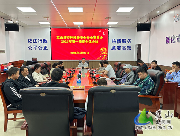 我县召开特种设备安全生产专业委员会2025年第一季度全体会议.jpg