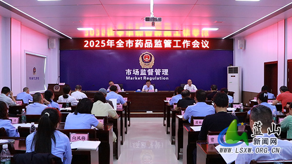 全市药品监管工作暨安全风险会商会在我县召开.jpg