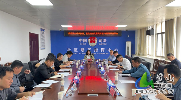 我县开展“规范涉企行政执法 优化法治化营商环境”专题调研座谈会2223_1.jpg